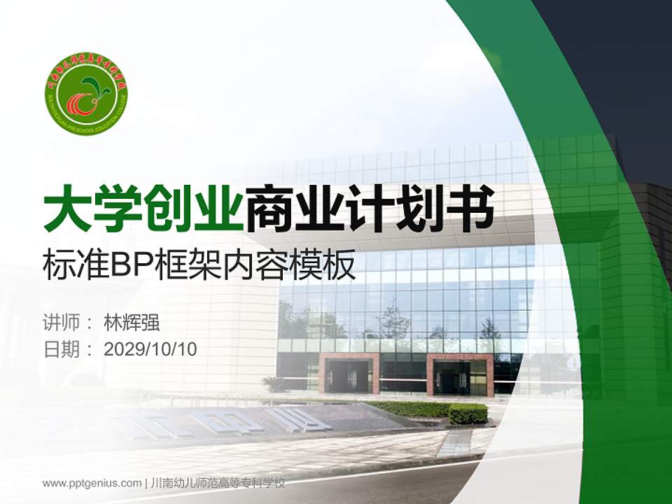 川南幼儿师范高等专科学校专用全国大学生互联网+创新创业大赛计划书/路演/网评PPT模板4:3格式PPT封面效果预览图