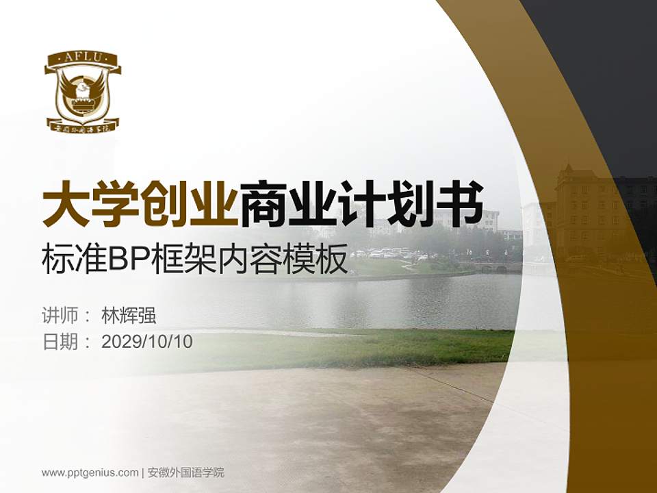 安徽外国语学院专用全国大学生互联网+创新创业大赛计划书/路演/网评PPT模板4:3格式PPT封面效果预览图