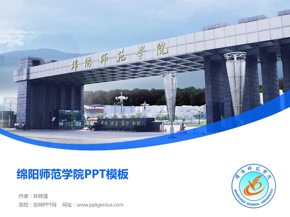 绵阳师范学院毕业论文答辩PPT模板下载4:3格式PPT封面效果预览图