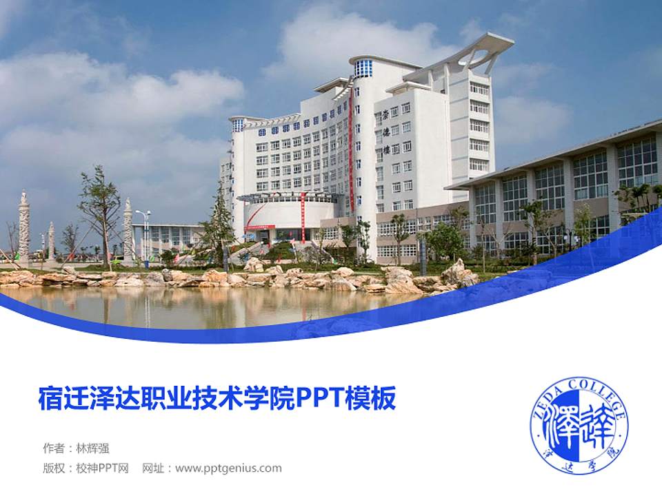 宿迁泽达职业技术学院毕业论文答辩PPT模板下载4:3格式PPT封面效果预览图