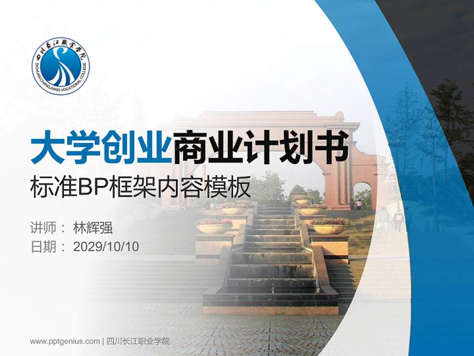 四川长江职业学院专用全国大学生互联网+创新创业大赛计划书/路演/网评PPT模板4:3格式PPT封面效果预览图