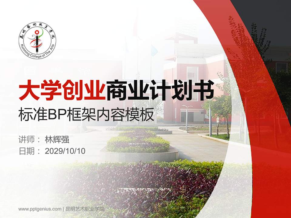 昆明艺术职业学院专用全国大学生互联网+创新创业大赛计划书/路演/网评PPT模板4:3格式PPT封面效果预览图