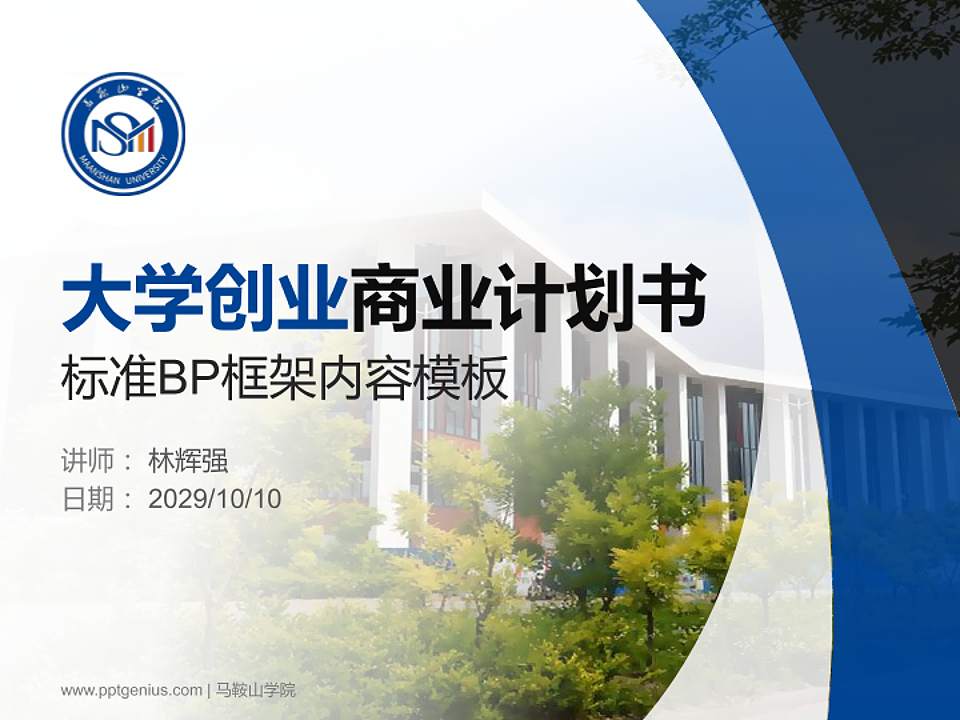 马鞍山学院专用全国大学生互联网+创新创业大赛计划书/路演/网评PPT模板4:3格式PPT封面效果预览图