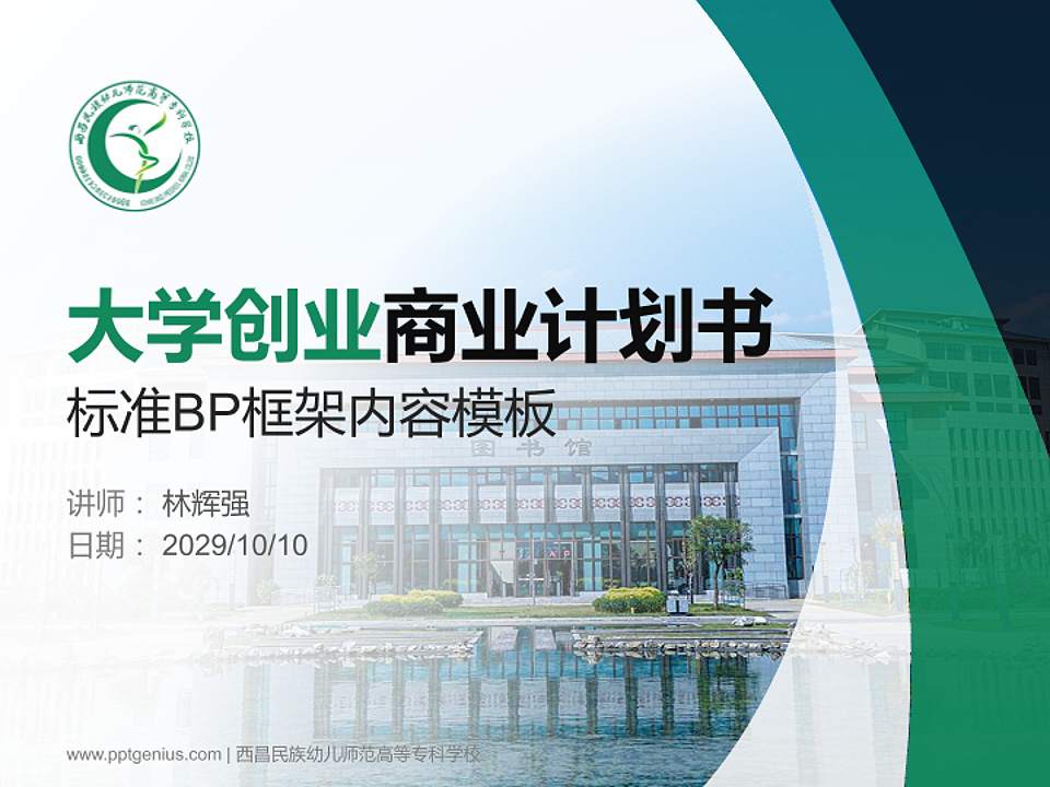 西昌民族幼儿师范高等专科学校专用全国大学生互联网+创新创业大赛计划书/路演/网评PPT模板4:3格式PPT封面效果预览图