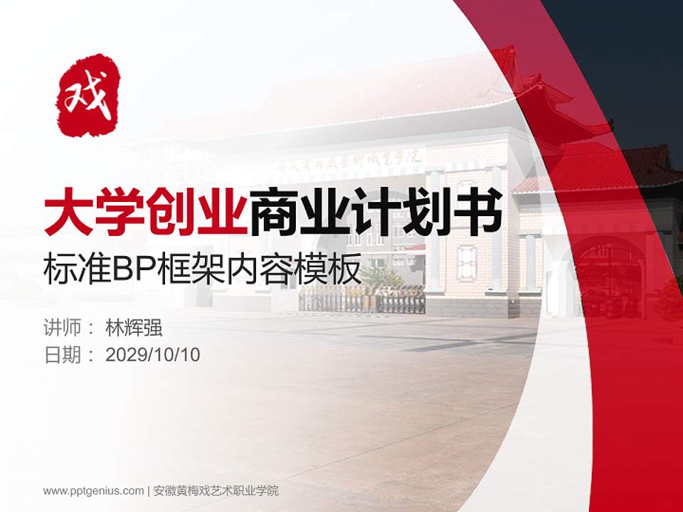 安徽黄梅戏艺术职业学院专用全国大学生互联网+创新创业大赛计划书/路演/网评PPT模板4:3格式PPT封面效果预览图