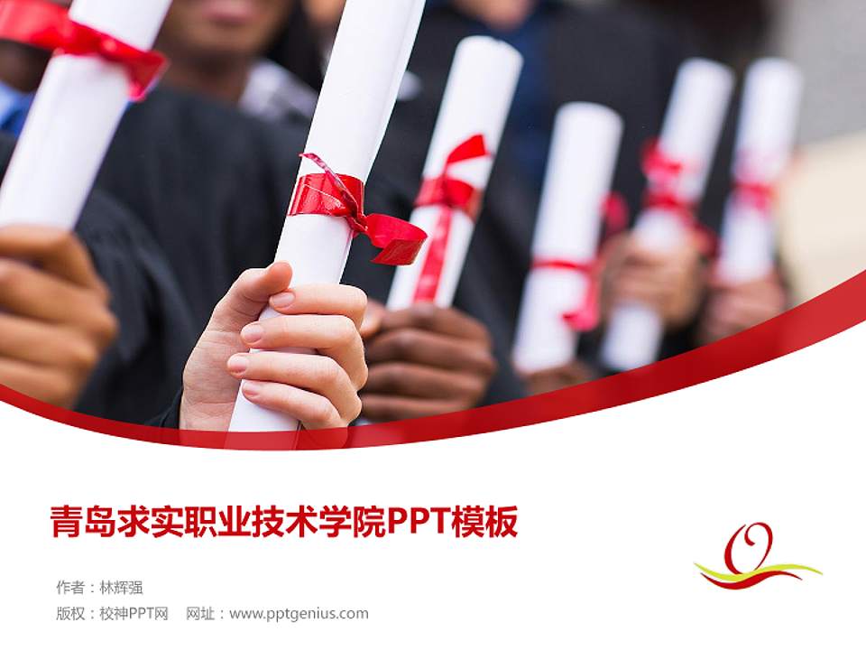 青岛求实职业技术学院毕业论文答辩PPT模板下载4:3格式PPT封面效果预览图