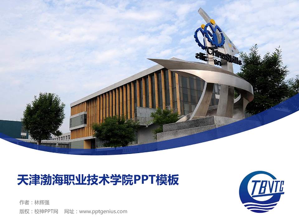 天津渤海职业技术学院毕业论文答辩PPT模板下载4:3格式PPT封面效果预览图