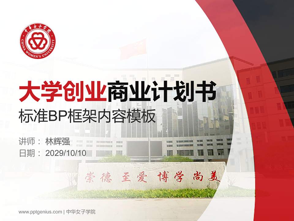 中华女子学院专用全国大学生互联网+创新创业大赛计划书/路演/网评PPT模板4:3格式PPT封面效果预览图