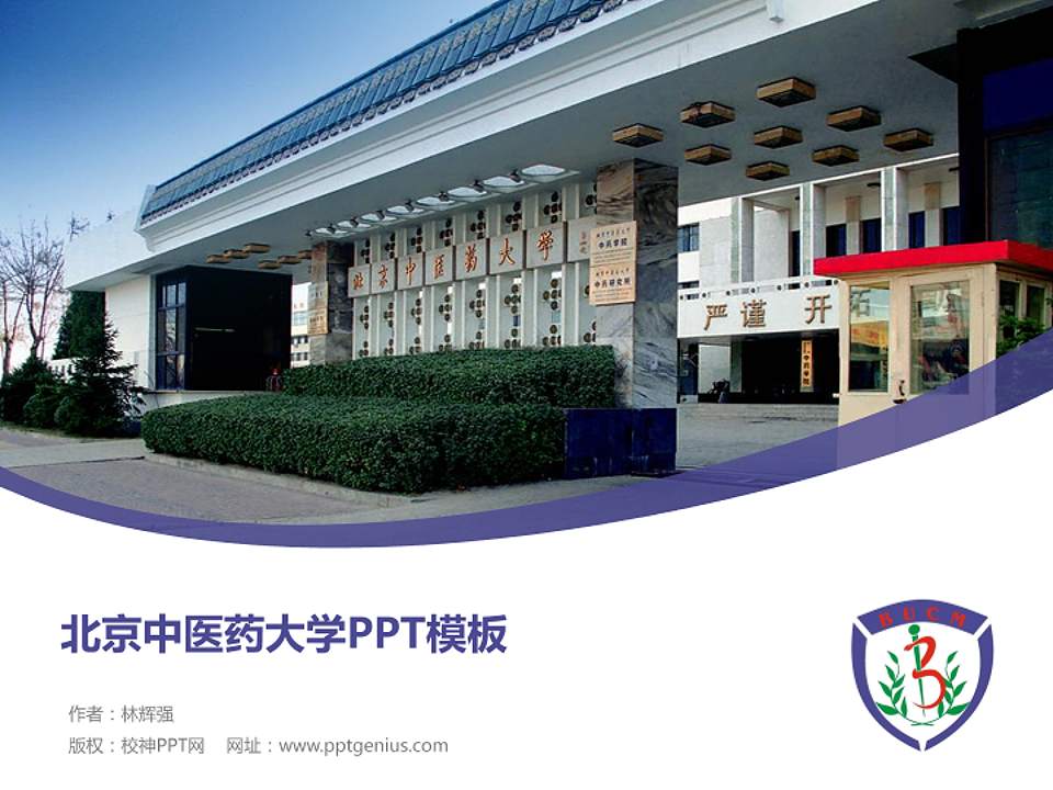 北京中医药大学毕业论文答辩PPT模板下载4:3格式PPT封面效果预览图