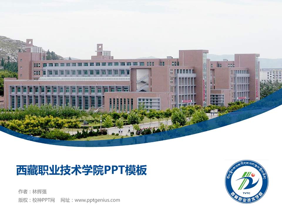 西藏职业技术学院毕业论文答辩PPT模板下载4:3格式PPT封面效果预览图