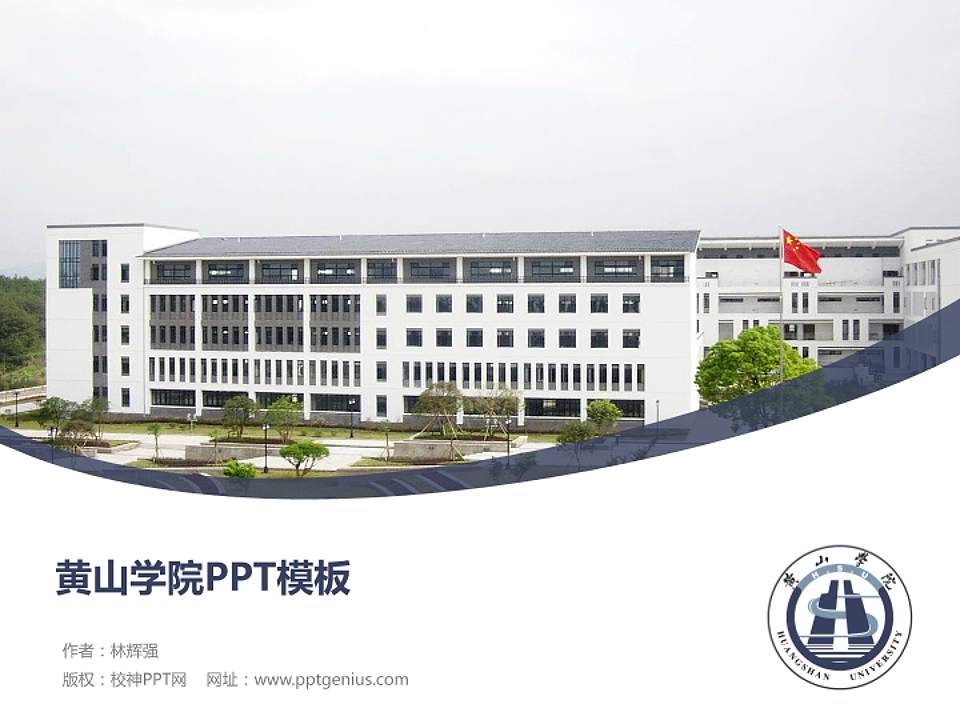 黄山学院毕业论文答辩PPT模板下载4:3格式PPT封面效果预览图