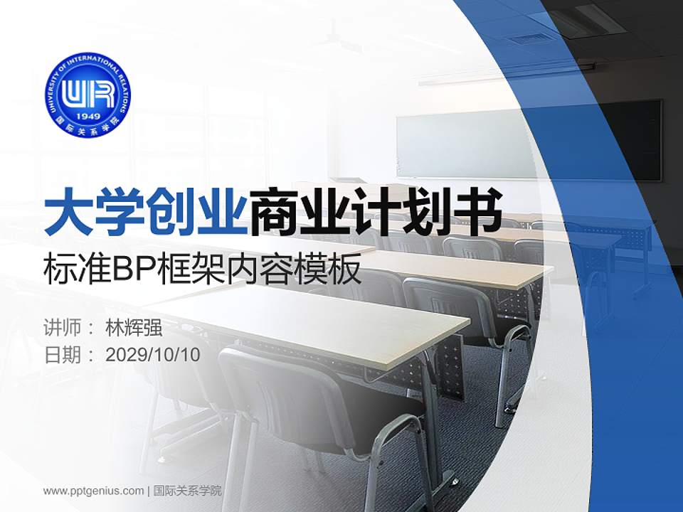 国际关系学院专用全国大学生互联网+创新创业大赛计划书/路演/网评PPT模板4:3格式PPT封面效果预览图