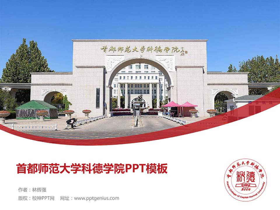 首都师范大学科德学院毕业论文答辩PPT模板下载4:3格式PPT封面效果预览图