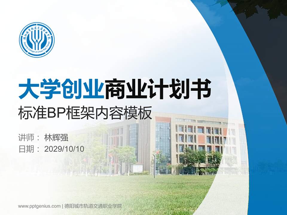 德阳城市轨道交通职业学院专用全国大学生互联网+创新创业大赛计划书/路演/网评PPT模板4:3格式PPT封面效果预览图