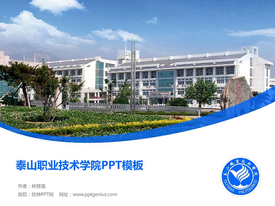 泰山职业技术学院毕业论文答辩PPT模板下载4:3格式PPT封面效果预览图