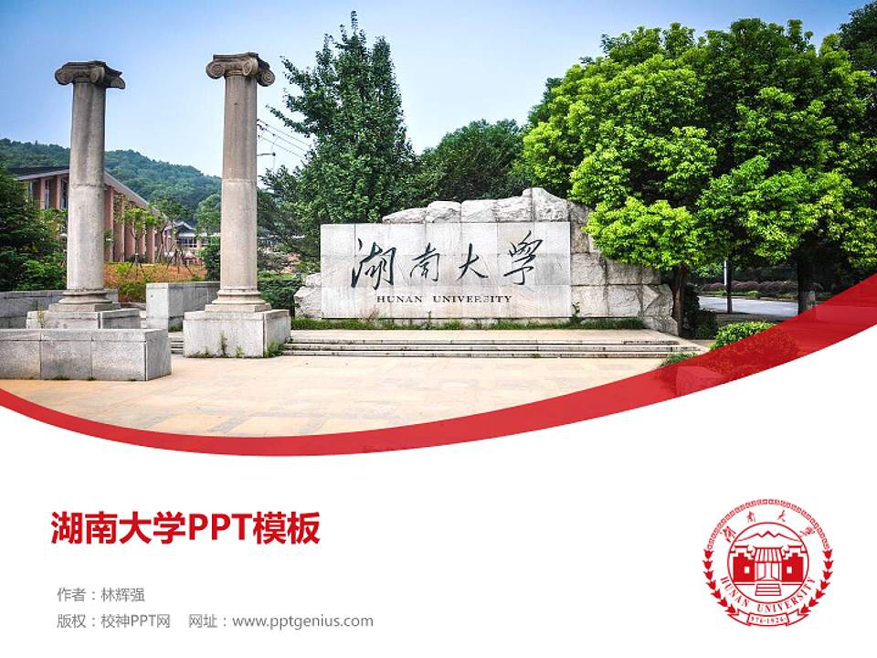 湖南大学毕业论文答辩PPT模板下载4:3格式PPT封面效果预览图