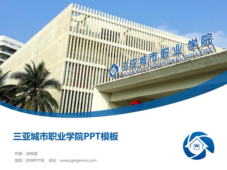 三亚城市职业学院毕业论文答辩PPT模板下载4:3格式PPT封面效果预览图