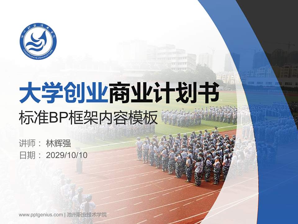 池州职业技术学院专用全国大学生互联网+创新创业大赛计划书/路演/网评PPT模板4:3格式PPT封面效果预览图