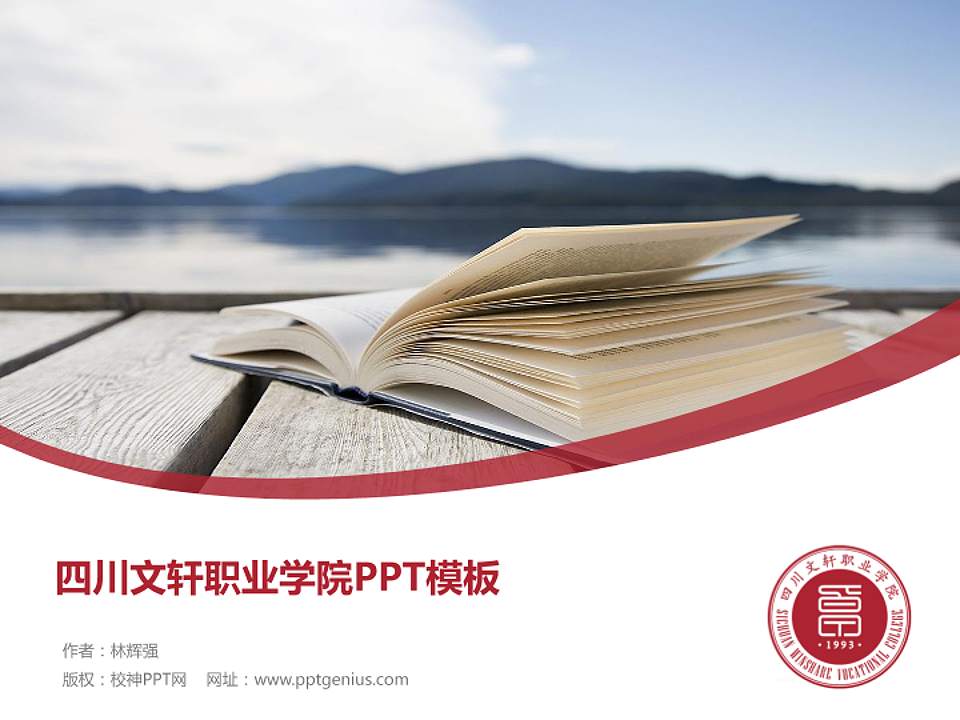 四川文轩职业学院毕业论文答辩PPT模板下载4:3格式PPT封面效果预览图