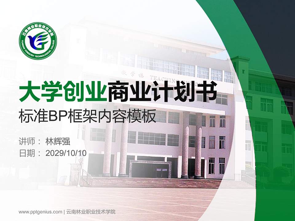 云南林业职业技术学院专用全国大学生互联网+创新创业大赛计划书/路演/网评PPT模板4:3格式PPT封面效果预览图