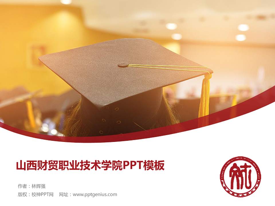 山西财贸职业技术学院毕业论文答辩PPT模板下载4:3格式PPT封面效果预览图