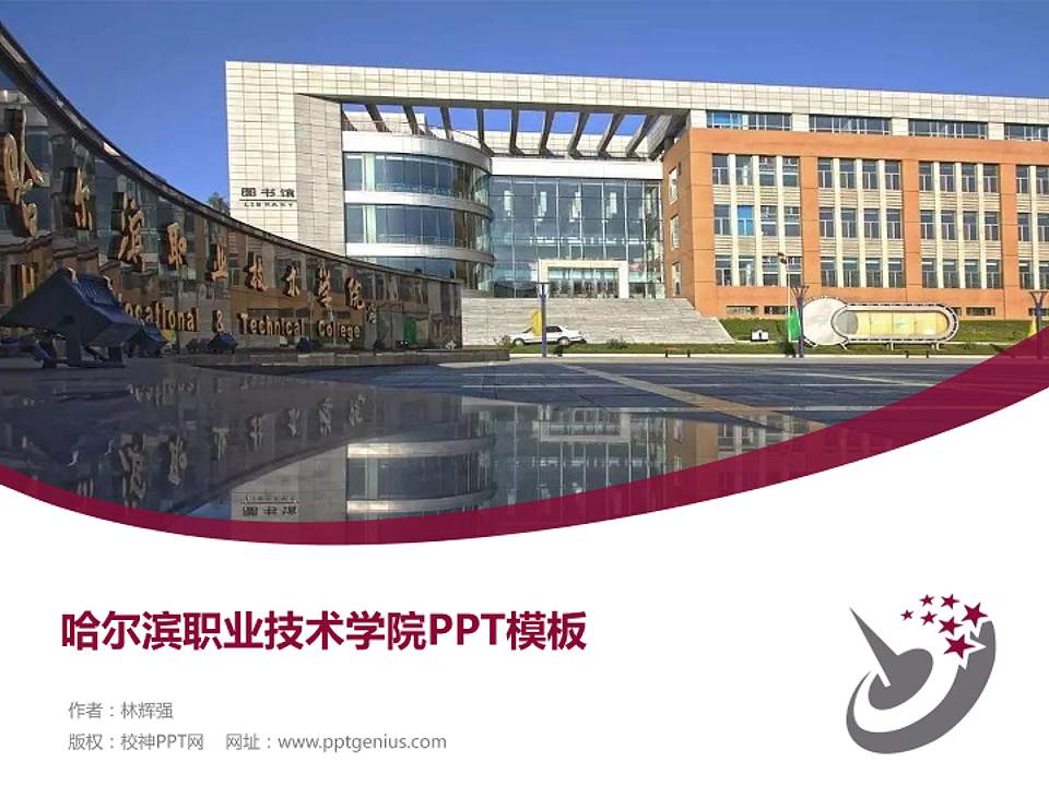 哈尔滨职业技术学院毕业论文答辩PPT模板下载4:3格式PPT封面效果预览图