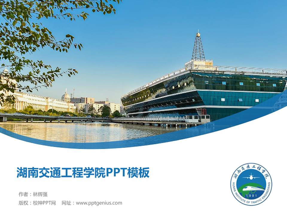 湖南交通工程学院毕业论文答辩PPT模板下载4:3格式PPT封面效果预览图