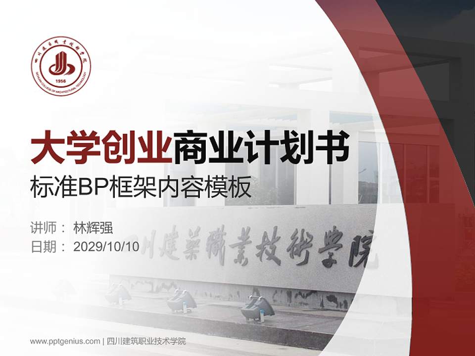 四川建筑职业技术学院专用全国大学生互联网+创新创业大赛计划书/路演/网评PPT模板4:3格式PPT封面效果预览图