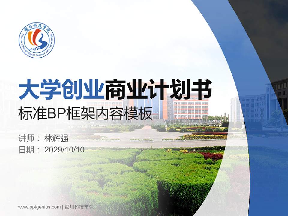 银川科技学院专用全国大学生互联网+创新创业大赛计划书/路演/网评PPT模板4:3格式PPT封面效果预览图