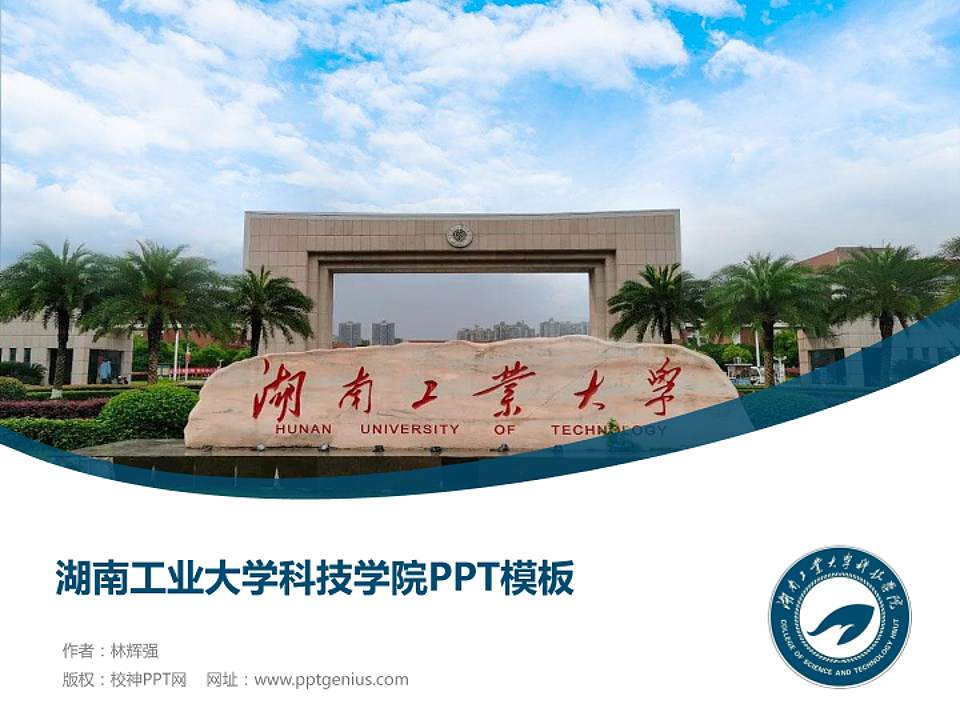 湖南工业大学科技学院毕业论文答辩PPT模板下载4:3格式PPT封面效果预览图