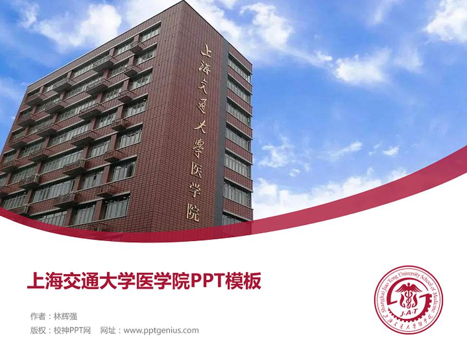 上海交通大学医学院毕业论文答辩PPT模板下载4:3格式PPT封面效果预览图