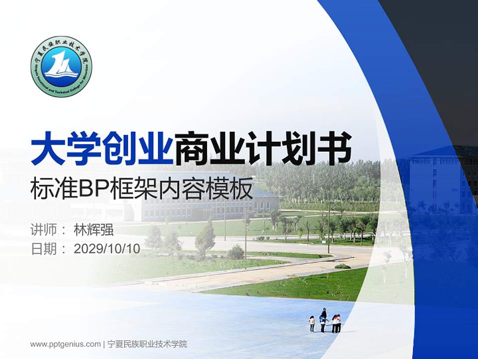 宁夏民族职业技术学院专用全国大学生互联网+创新创业大赛计划书/路演/网评PPT模板4:3格式PPT封面效果预览图