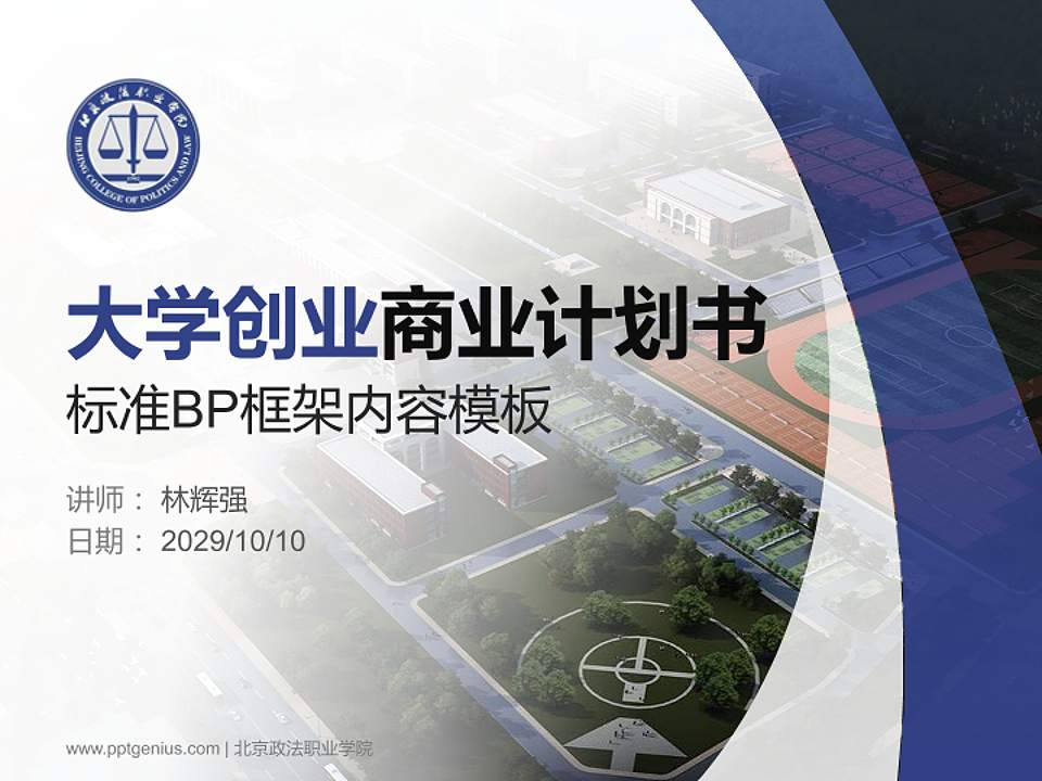 北京政法职业学院专用全国大学生互联网+创新创业大赛计划书/路演/网评PPT模板4:3格式PPT封面效果预览图