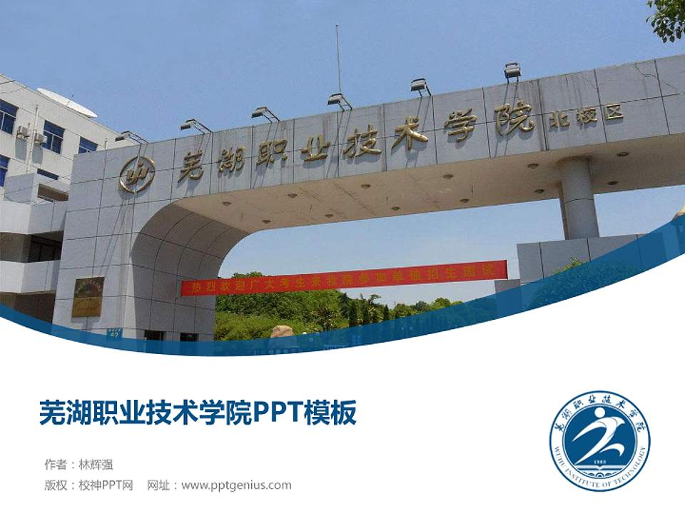 芜湖职业技术学院毕业论文答辩PPT模板下载4:3格式PPT封面效果预览图