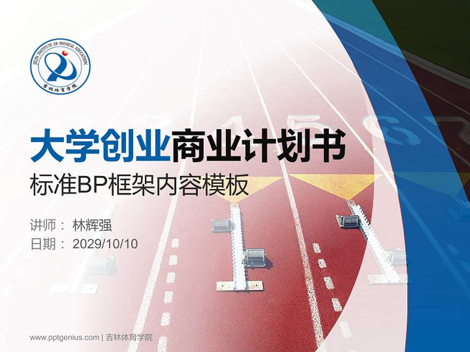 吉林体育学院专用全国大学生互联网+创新创业大赛计划书/路演/网评PPT模板4:3格式PPT封面效果预览图