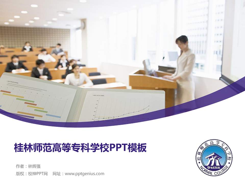 桂林师范高等专科学校毕业论文答辩PPT模板下载4:3格式PPT封面效果预览图