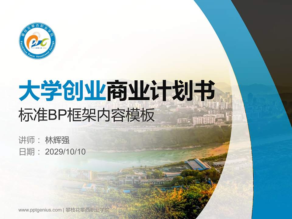 攀枝花攀西职业学院专用全国大学生互联网+创新创业大赛计划书/路演/网评PPT模板4:3格式PPT封面效果预览图