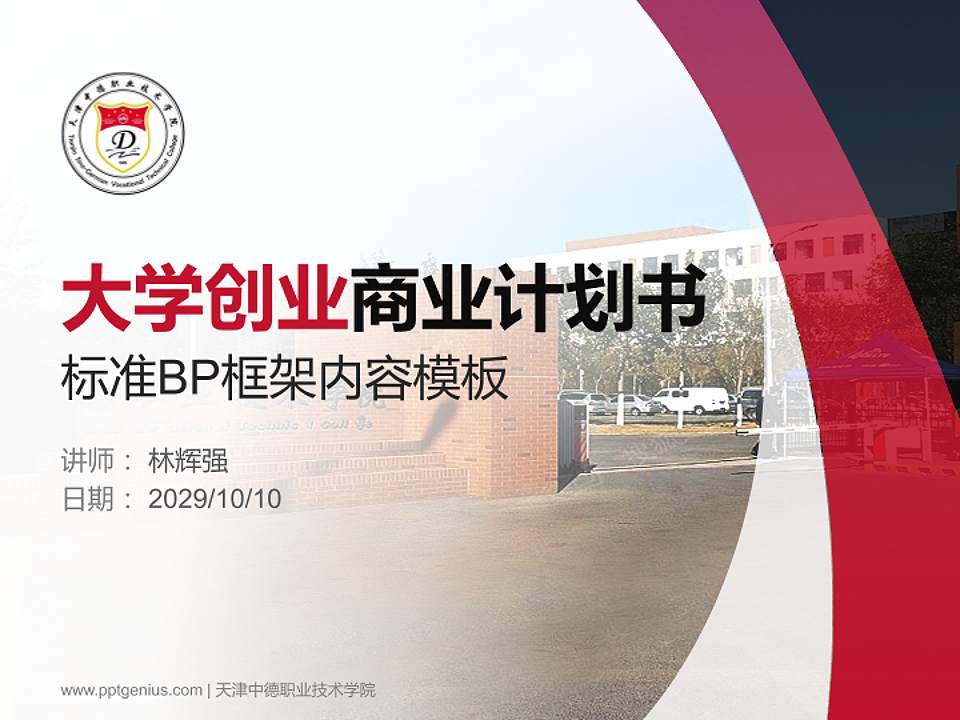 天津中德职业技术学院专用全国大学生互联网+创新创业大赛计划书/路演/网评PPT模板4:3格式PPT封面效果预览图