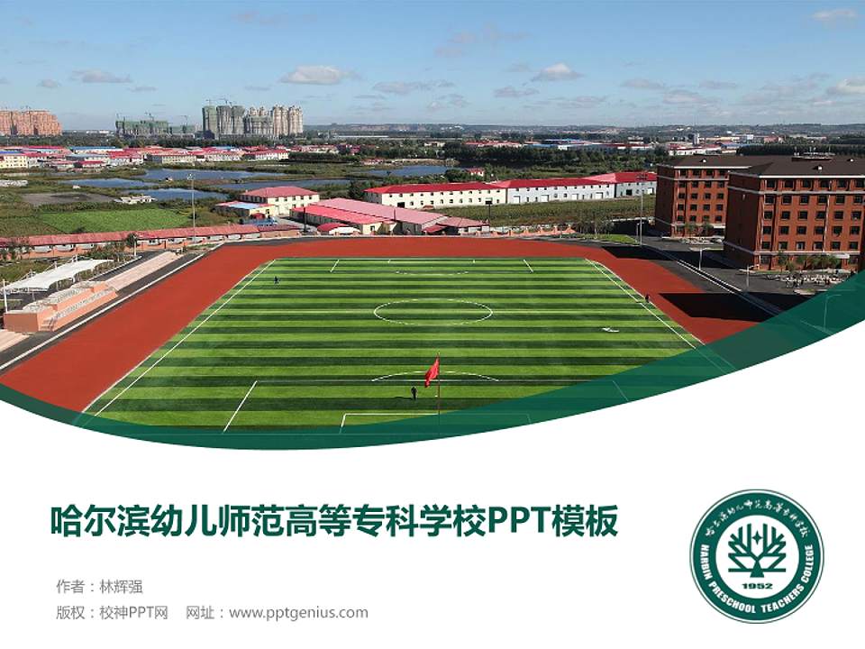 哈尔滨幼儿师范高等专科学校毕业论文答辩PPT模板下载4:3格式PPT封面效果预览图