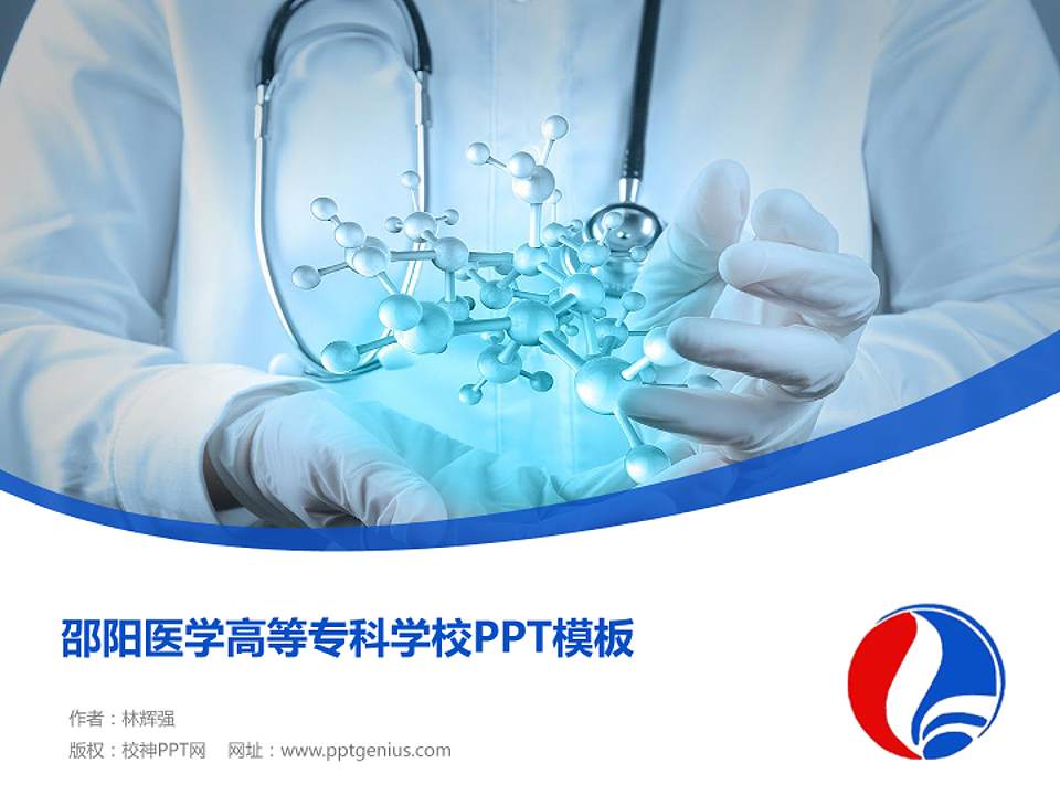 邵阳医学高等专科学校毕业论文答辩PPT模板下载4:3格式PPT封面效果预览图