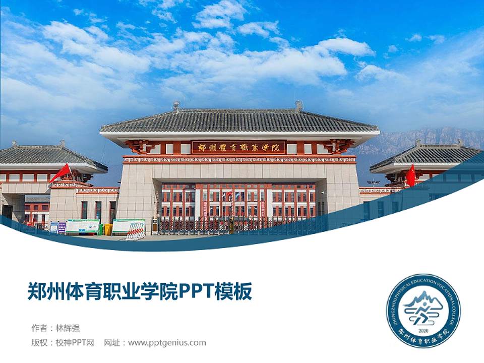 郑州体育职业学院毕业论文答辩PPT模板下载4:3格式PPT封面效果预览图