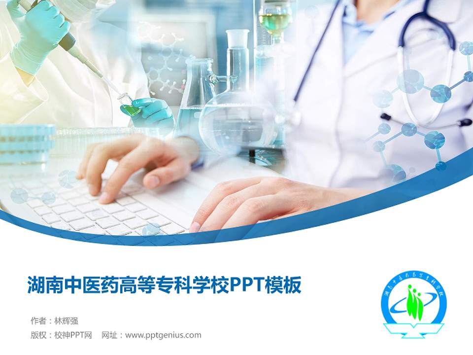 湖南中医药高等专科学校毕业论文答辩PPT模板下载4:3格式PPT封面效果预览图