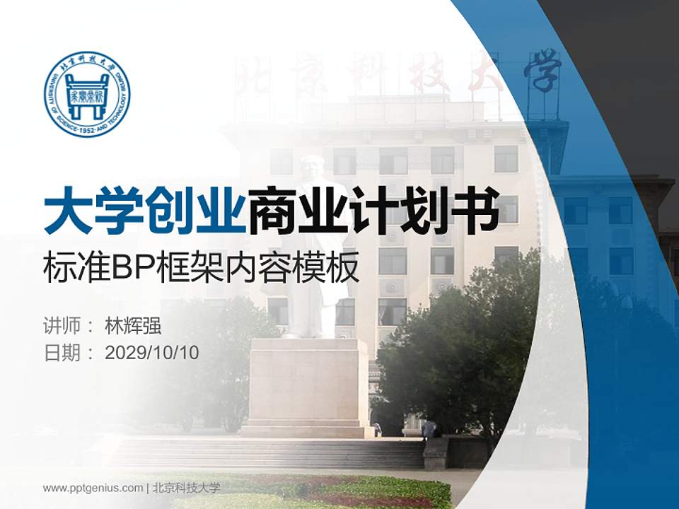 北京科技大学专用全国大学生互联网+创新创业大赛计划书/路演/网评PPT模板4:3格式PPT封面效果预览图