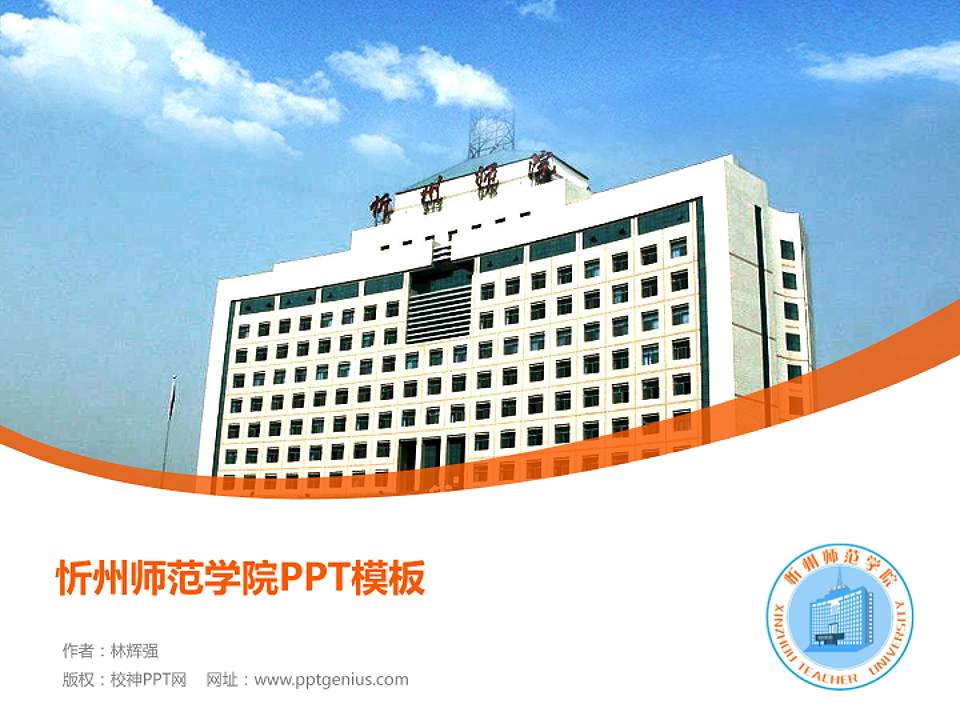 忻州师范学院毕业论文答辩PPT模板下载4:3格式PPT封面效果预览图