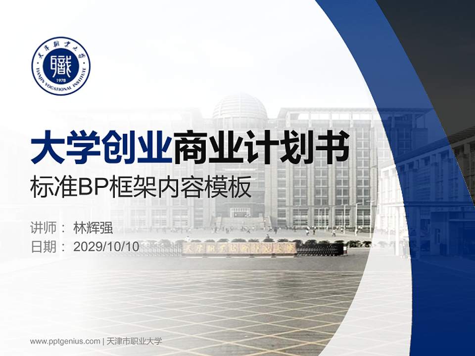 天津市职业大学专用全国大学生互联网+创新创业大赛计划书/路演/网评PPT模板4:3格式PPT封面效果预览图