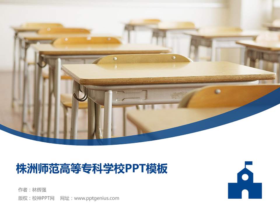株洲师范高等专科学校毕业论文答辩PPT模板下载4:3格式PPT封面效果预览图