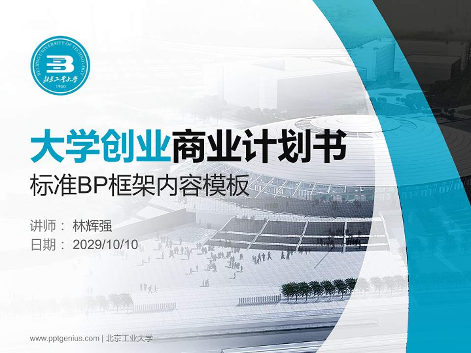 北京工业大学专用全国大学生互联网+创新创业大赛计划书/路演/网评PPT模板4:3格式PPT封面效果预览图