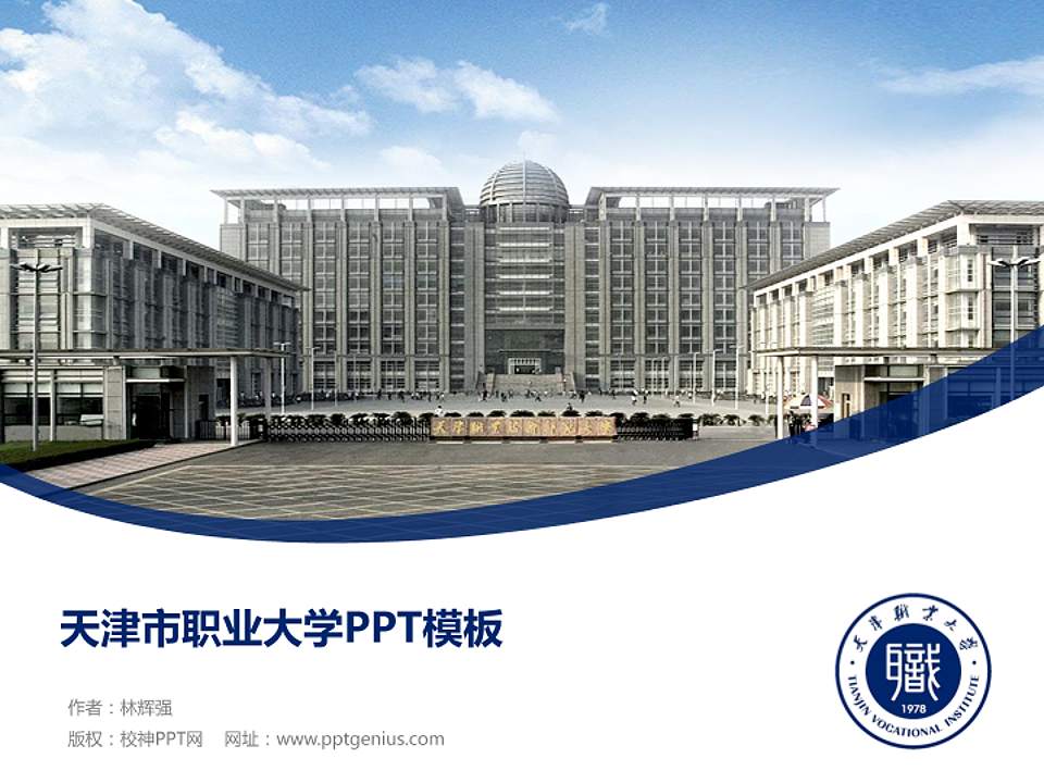 天津市职业大学毕业论文答辩PPT模板下载4:3格式PPT封面效果预览图