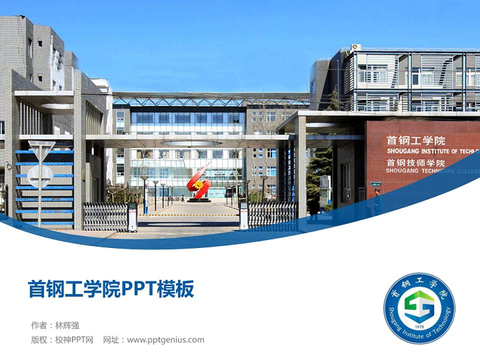 首钢工学院毕业论文答辩PPT模板下载4:3格式PPT封面效果预览图