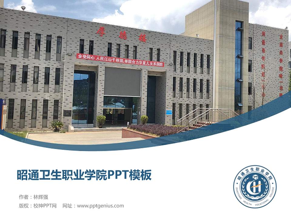 昭通卫生职业学院毕业论文答辩PPT模板下载4:3格式PPT封面效果预览图